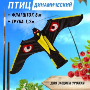Комплект для отпугивания птиц воздушный змей Коршун и флагшток 8 м