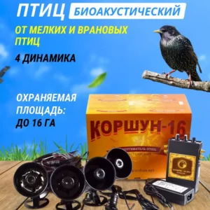 Биоакустический отпугиватель птиц Коршун-16 от мелких и врановых птиц (4 динамика)