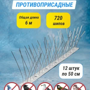 Шипы противоприсадные металлические (12 шт по 50 см) 720 шипов