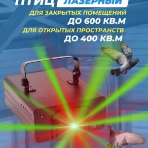 Лазерный отпугиватель птиц 600-M