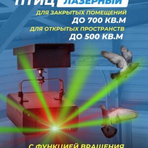 Лазерный отпугиватель птиц 600-M плюс