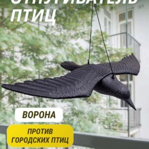 Визуальный отпугиватель птиц «Ворона летящая»